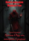 Первый Том. Грешник в Аду или попаданец в заднице (СИ)