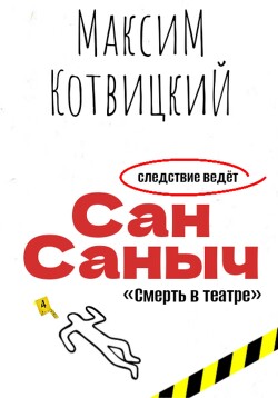 Сан Саныч «Смерть в театре»