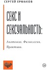 Секс и сексуальность. Анатомия. Физиология. Практика