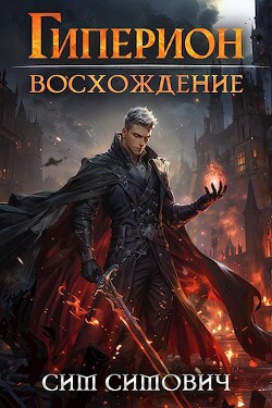 Гиперион восхождение (СИ)