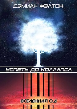 Успеть до коллапса (СИ)