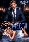 Жёстче мести (СИ)