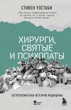 Хирурги, святые и психопаты. Остросюжетная история медицины