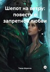 Шепот на ветру: повесть о запретной любви
