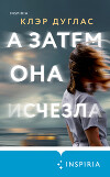 А затем она исчезла