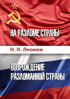 На разломе страны. Возрождение разломанной страны (История обычного человека)