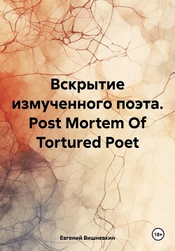 Вскрытие измученного поэта. Post Mortem Of Tortured Poet