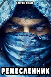 Ремесленник (СИ)