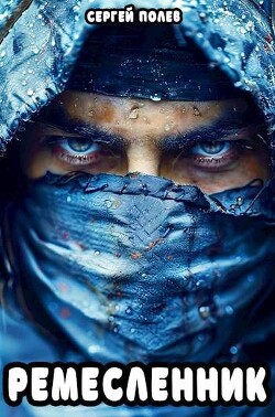 Ремесленник (СИ)