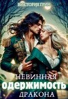 Невинная одержимость дракона (СИ)