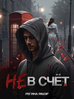 Не в счет (СИ)