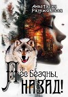 Пес бездны, назад! (СИ)