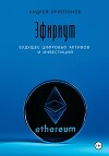 Эфириум. Будущее цифровых активов и инвестиций