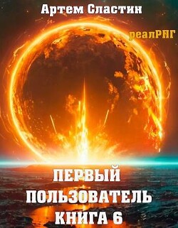 Первый пользователь. Книга 6 (СИ)