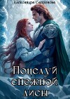 Поцелуй снежной лисы (СИ)