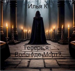 Теперь я Волан-де-Морт? (СИ)