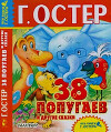 38 попугаев и другие сказки