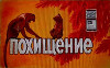 Похищение
