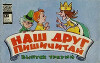 Наш друг Пишичитай