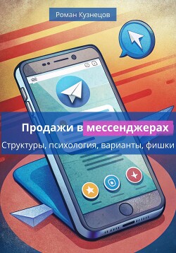 Продажи в месседжерах: структуры, психология, варианты, фишки