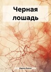 Черная лошадь