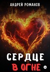 Сердце в огне