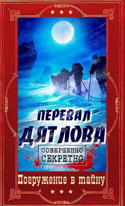 "Перевал Дятлова". Компиляция. Книги 1-9 (СИ)