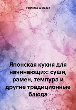 Японская кухня для начинающих: суши, рамен, темпура и другие традиционные блюда