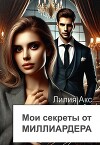 Мои секреты от миллиардера (СИ)