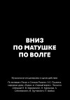 Вниз по матушке по Волге
