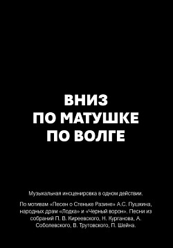 Вниз по матушке по Волге