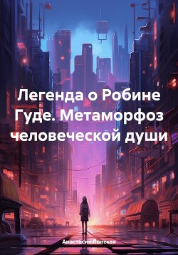 Легенда о Робине Гуде. Метаморфоз человеческой души