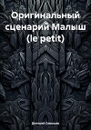 Оригинальный сценарий Малыш (le petit)