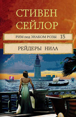 Рейдеры Нила (ЛП)