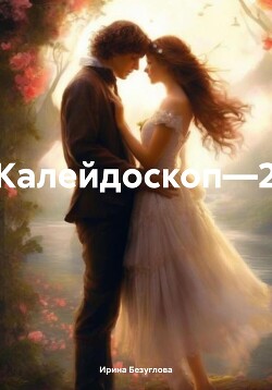 Калейдоскоп—2