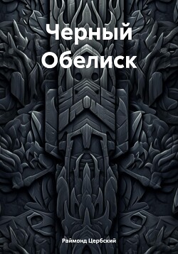 Черный Обелиск