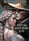 Арвуаль. История четвертая. Мируаль. Жемчужный путь