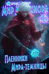 Пленники Мира-Темницы (СИ)