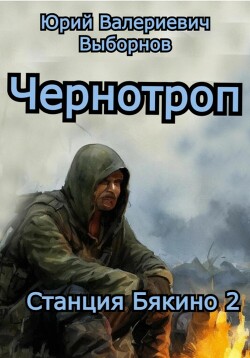 Станция Бякино – 2: Чернотроп