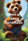 Сказки для самых маленьких