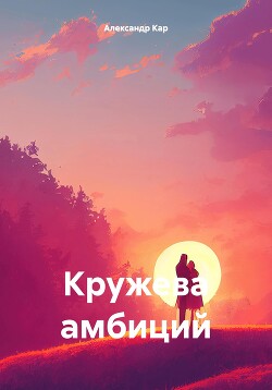 Кружева амбиций