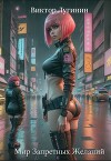 Мир Запретных Желаний (СИ)