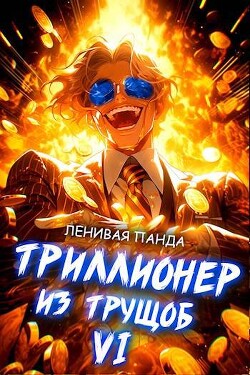 Триллионер из трущоб 6 (СИ)