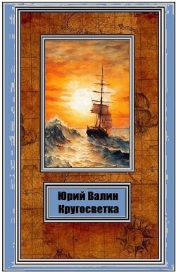 Кругосветка (СИ)