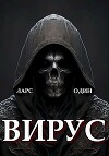 Вирус (СИ)