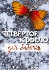 Четвёртое крыло для бабочки