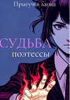 Судьба поэтессы