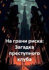 На грани риска: Загадка преступного клуба