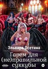 Гарем для (не) правильной суккубы (СИ)