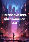 Психосоматика для чайников 2.0